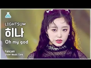 【公式mbk】【芸能研究所4K】 LIGHTSUM_  ひな直カム 'Oh My God' (LIGHTSUM_ _  HINA FanCam) Show!Mu