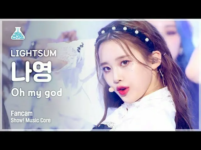【公式mbk】[芸能研究所4K] LIGHTSUM_ ナヨン直カム 'Oh My God' (LIGHTSUM_ _  NAYOUNG FanCam) Show