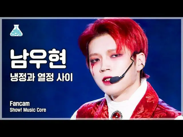 【公式mbk】【芸能研究所4K】 ナム・ウヒョン セロカム「冷静と情熱の間」 (NAM WOO HYUN FanCam) Show!MusicCore 2110