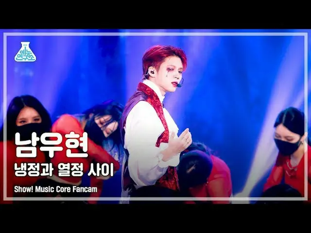 【公式mbk】【芸能研究所4K】 ナム・ウヒョン 直カム「冷静と情熱の間」(NAM WOO HYUN FanCam) Show!MusicCore 211030