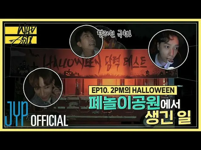 【公式】2PM、[Over 2PM(オーバー2PM)] ワイルドシックス Ep
