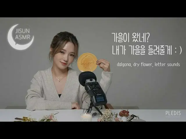 【公式】fromis_9、[支線ASMR]秋が来たの？私は秋を聞かせてください：)/ dalgona、ドライフラワー、レターサウンド  