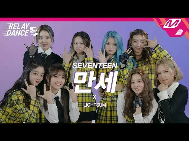 【公式mn2】【リレーダンスアゲイン】 LIGHTSUM_ _ (LIGHTSUM_ ) - 万歳 (Original song by. SEVENTEEN_ 