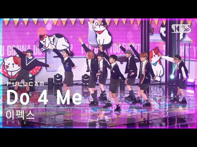 【公式sb1】【安房1列_】エフェックス「Do 4 Me」フルカム(EPEX Full Cam)│@SBS 人気歌謡_2021.10.31