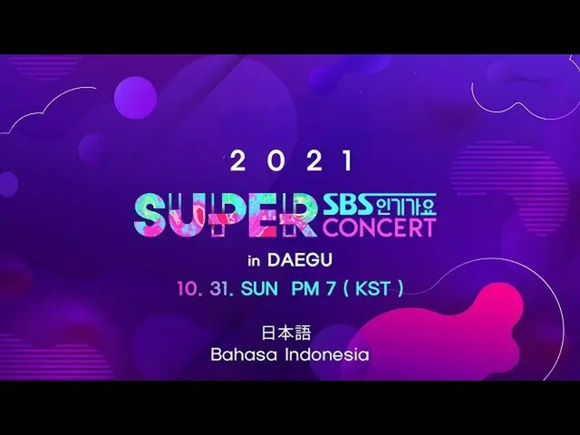 【公式sb1】SBS SUPER CONCERT in DAEGU (日本語/Bahasa Indonesia)  