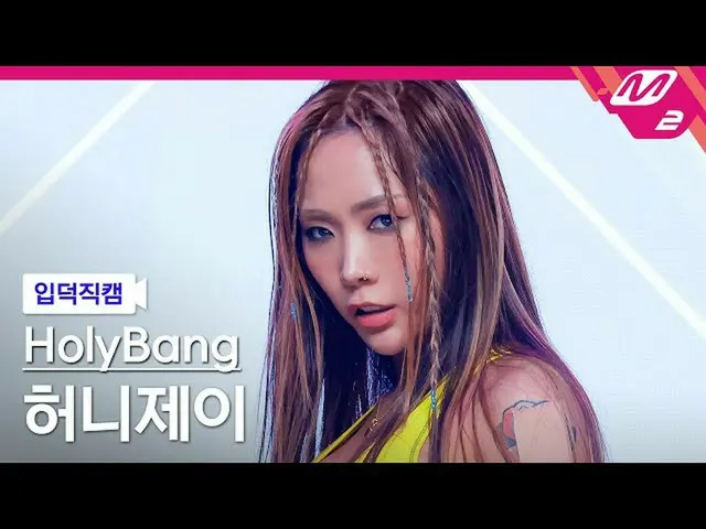 【公式mn2】【入徳直カム】ホリバンハニージェイ_ 'NO BREAK'(HolyBang Honey J FanCam)| MCOUNTDOWN_2021.1