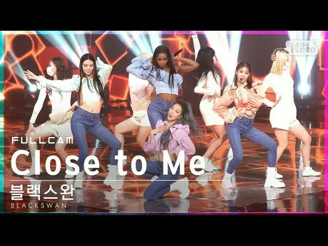 【公式sb1】【安房1列_】ブラックスワン「Close to Me」フルカメラ(BLACKSWAN Full Cam)│@SBS 人気歌謡_2021.10.31