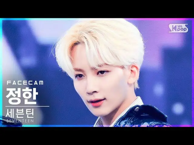 【公式sb1】【フェイスカム4K】SEVENTEEN_ ジョンハン「Rock with you」(SEVENTEEN_ _  JEONGHAN FaceCam)