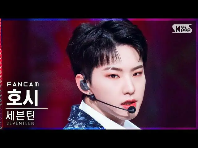 【公式sb1】【安房1列_】SEVENTEEN_ 星「Rock with you」(SEVENTEEN_ _  HOSHI FanCam)│@SBS 人気歌謡_