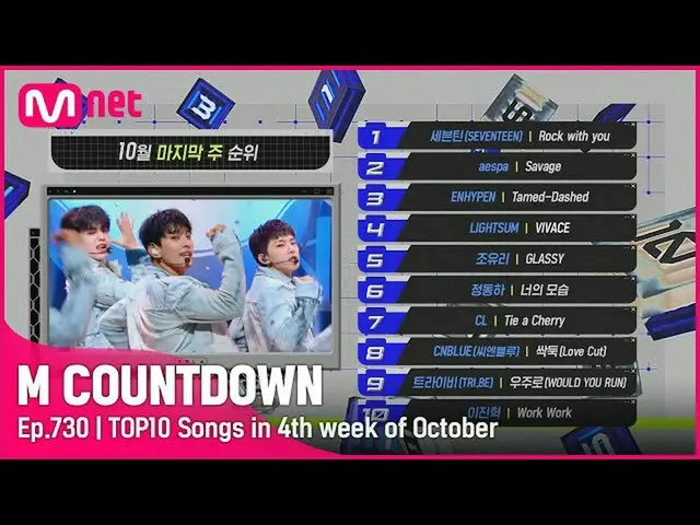 【公式mnk】10月最後の週TOP10は誰？ #M COUNTDOWN_  EP.730  