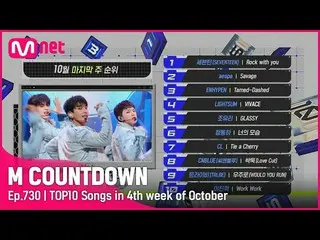 【公式mnk】10月最後の週TOP10は誰？ #M COUNTDOWN_  EP.730  