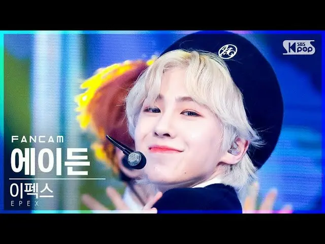 【公式sb1】【安房1列_】エフェックスエイデン「Do 4 Me」(EPEX AYDEN FanCam)│@SBS 人気歌謡_2021.10.31