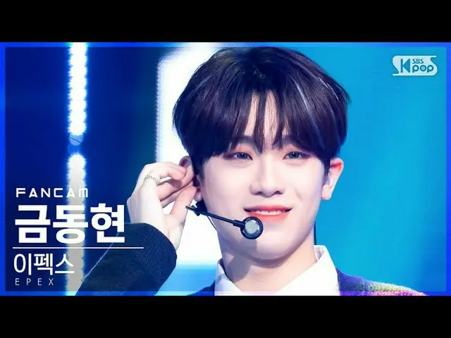 【公式sb1】【お茶屋1列_】エフェックスキム・ドンヒョン「Do 4 Me」(EPEX KEUM FanCam)│@SBS 人気歌謡_2021.10.31