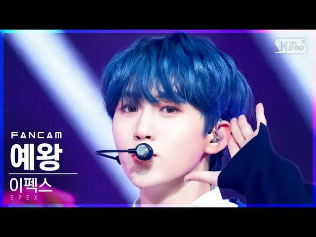 【公式sb1】【安房1列_】エフェックス礼王「Do 4 Me」(EPEX YEWANG FanCam)│@SBS 人気歌謡_2021.10.31