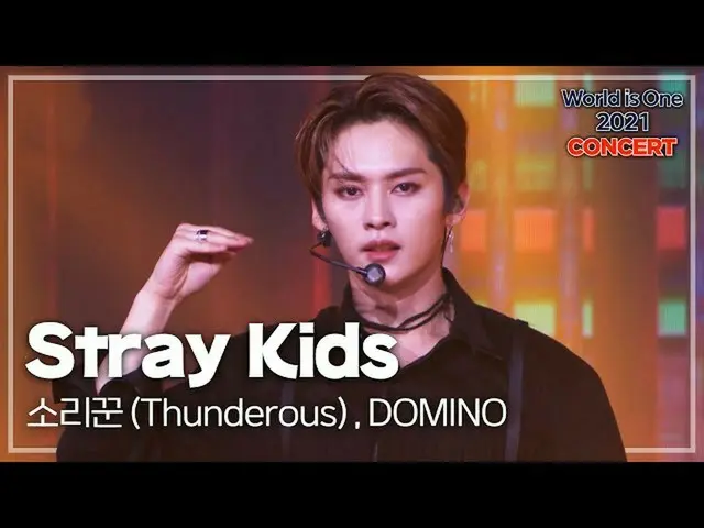 【公式mbk】[World is One 2021 CONCERT - 話題の舞台再び見る] ストレイキッズ - サウンド , DOMINO (Stray Ki