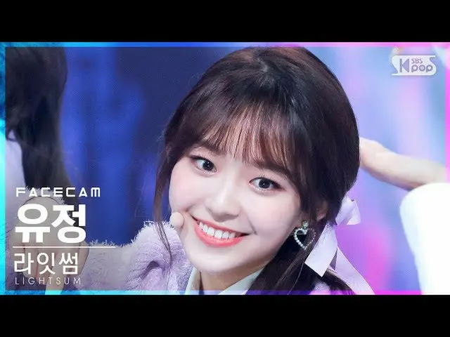 【公式sb1】【フェイスカム4K】LIGHTSUM_ ユジョン「VIVACE」(LIGHTSUM_ _ YUJEONG FaceCam)│@SBS 人気歌謡_2