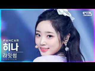 【公式sb1】【安房1列_】 LIGHTSUM_  ひな 'VIVACE' (LIGHTSUM_ _  HINA FanCam)│@SBS 人気歌謡_2021.