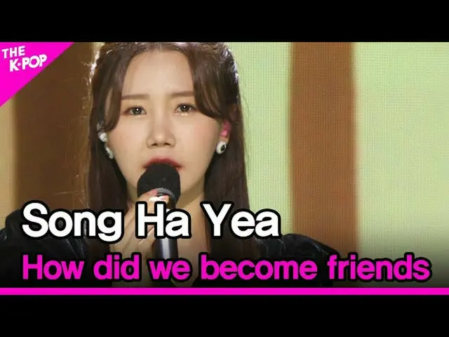 【公式sbp】 song ha yea, How did we become friends( ソン・ハイエ , 愛した私たちがどうやって友達になるのか) [T