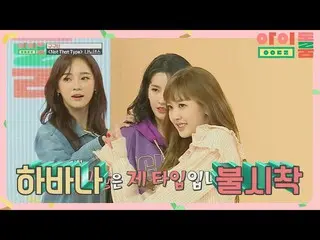 【公式jte】 素敵できれいで頑張るgugudan_ の「Not That Type」ナノダンス♬アイドルルーム(idolroom)Ep.27 | JTBC 1