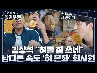 【公式sbe】 キム・サンヒョク、チェ・シウォン_ 砂糖抜き速度に感心(ft.舌本座)ㅣ靴を脱いでドルシンフォーマン(Dolsingfourmen)  