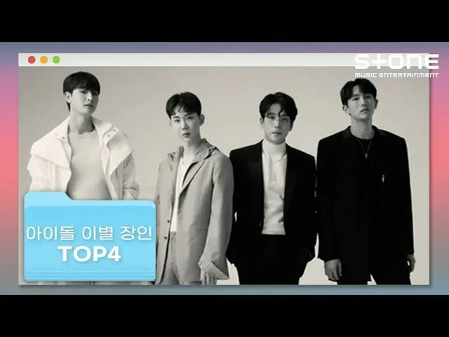 【公式cjm】 [アイドル別れのTOP4] 2AM_ _ 、キム・ジェファン_ 、OnlyOneOf_ 、ユン・ジソン_ ｜Stone Music+  