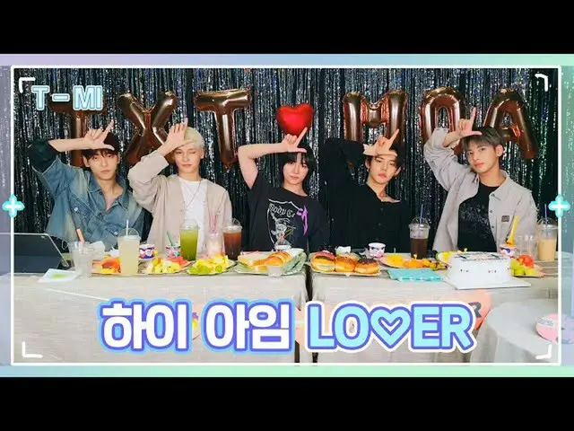 【公式】TXT、【T-MI】正直LO$ER=LO♡ERはマジじゃない！無限繰り返し再生していきます💖 - TXT(TOMORROW X TOGETHER(TX