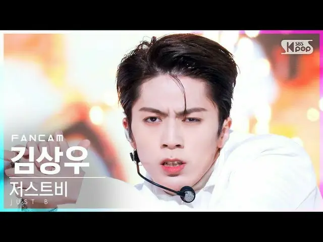 【公式sb1】【テレビ1列_】ジャストビーキム・サンウ「TICK TOCK」(JUST B SANGWOO FanCam)│@SBS 人気歌謡_2021.10.