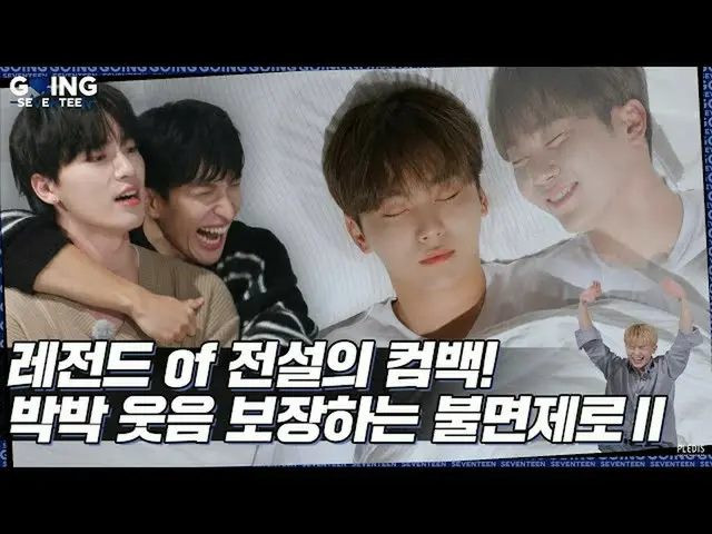 【公式】SEVENTEEN、[GOING SEVENTEEN] EP.29 不免除でⅡ #1(Insomnia-ZeroⅡ #1)  