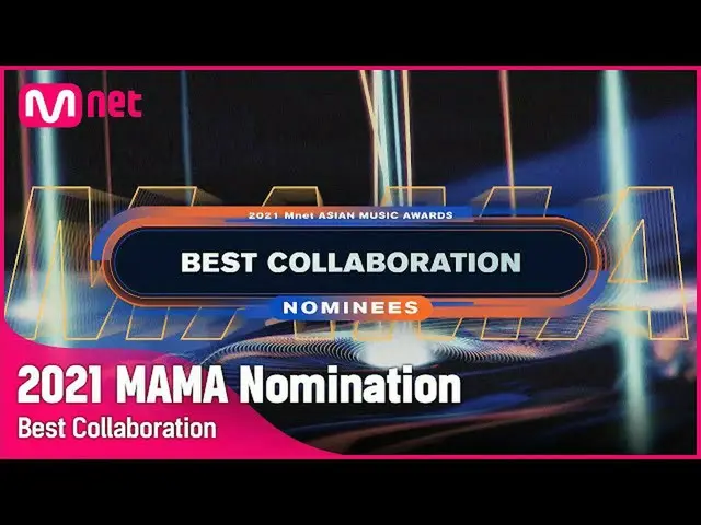 【公式mnk】[2021 MAMA Nominees] Best Collaboration | Mnet 211103放送  