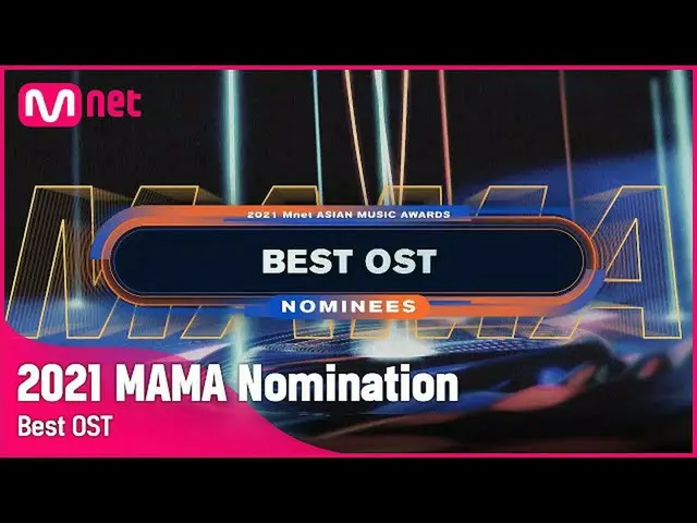 【公式mnk】[2021 MAMA Nominees] Best OST | Mnet 211103放送  