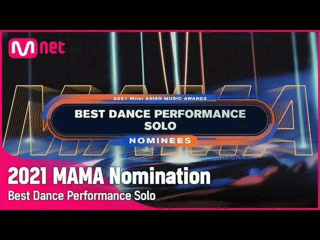 【公式mnk】[2021 MAMA Nominees] Best Dance Performance Solo | Mnet 211103放送  