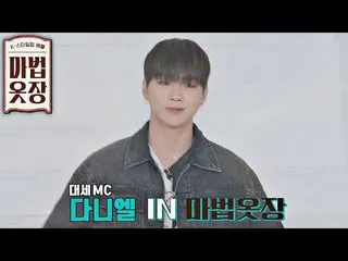 【公式jte】 魔法クローゼット(magic2021) 5回予告編 - 国民センター「カン・ダニエル_ 」が来た-★  