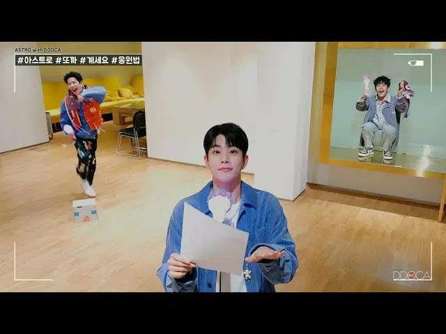 【公式】ASTRO、[ASTRO DDOCA] ASTROもう一度お願いします応援法  