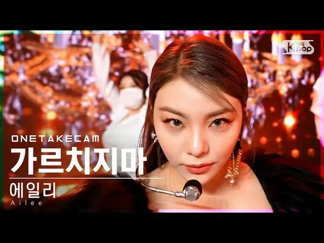 【公式sb1】[単独ショットカム] Ailee_  '教えないで' 単独ショット別録録│Ailee_ _  'Don't Teach Me' ONE TAKE 