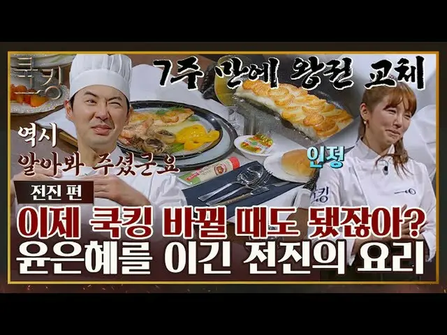 【公式jte】 [FULLドラッグ] 3大クックキングユン・ウネ_ に勝った前進の創造力が引き立った料理↗️〈クック：料理王の誕生(cookking)〉 JTB