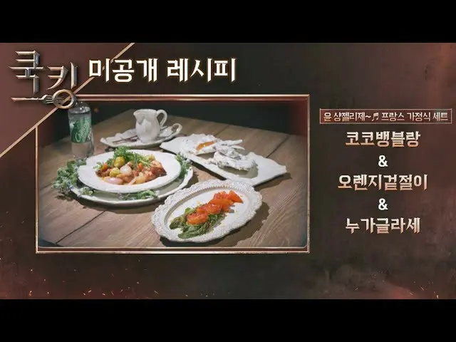 【公式jte】 [クックキングレシピ]ユン・ウネ_ (YOON EUN HYE)の「ココバンブラン」、「オレンジ色の表情」、「ヌガグラッセ」クック：料理王の誕生