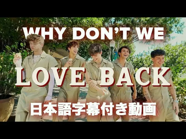 【J公式wmj】 【和訳】 Why Don't We 「Love Back」【公式】  