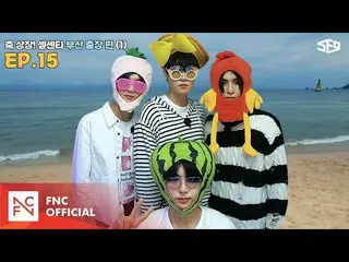 【公式】SF9、【サンセンター】軸上場！サンセンター釜山出張1編|サンセンタ(SF9 CENTER);群れの夢を受け取りますEP.15  