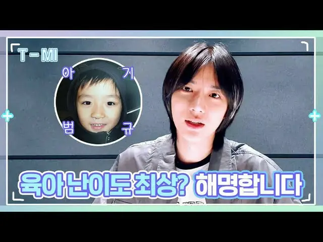 【公式】TXT、【T-MI】子ども汎規の子育て難易度は？両親が直接明らかにした汎規育児日記 - TXT (TOMORROW X TOGETHER(TXT))  