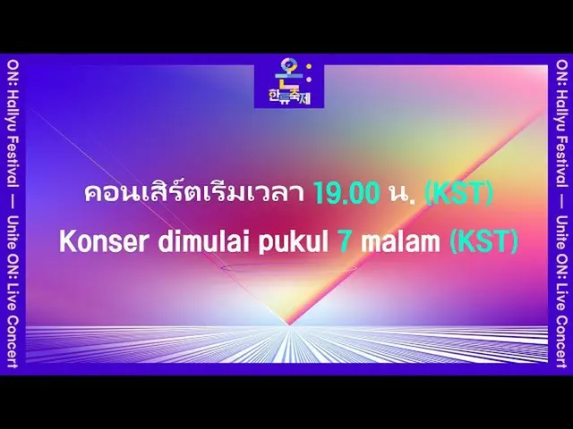 【公式sb1】ON:Hallyu Festival - Unite On: Live Concert(ภาษาไทย/Bahasa Indoensia)  
