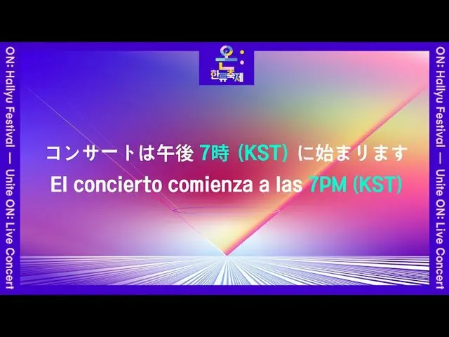 【公式sb1】ON:Hallyu Festival - Unite On: Live Concert (日本語/Español)  