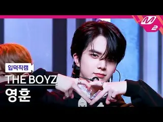 【公式mn2】[入徳直カム] THE BOYZ_ ヨンフン_ 'MAVERICK'(THE BOYZ_ _ YOUNGHOON FanCam)| MCOUNTD