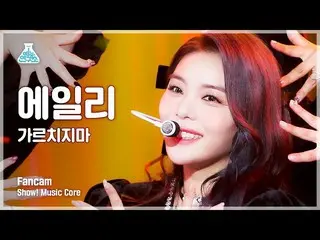 【公式mbk】【芸能研究所4K】 Ailee_  縦型カム「教えない(Don't Teach Me)」 (Ailee_ _  FanCam) Show!Musi