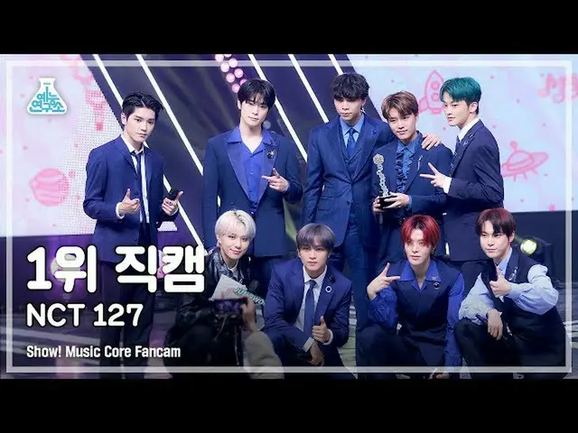 【公式mbk】[芸能研究所4K] NCT_ _  127_ _  1位 直カム 'Favorite (Vampire)' (NCT_ _  127_ _  No