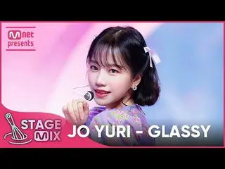 【公式mnk】[クロス編集]チョ・ユリ_  - GLASSY (JO YURI 'GLASSY' StageMix)  