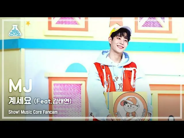 【公式mbk】[芸能研究所4K] MJ直カム 'いらっしゃい (Feat. キム・テヨン )' (MJ FanCam) Show!MusicCore 21110
