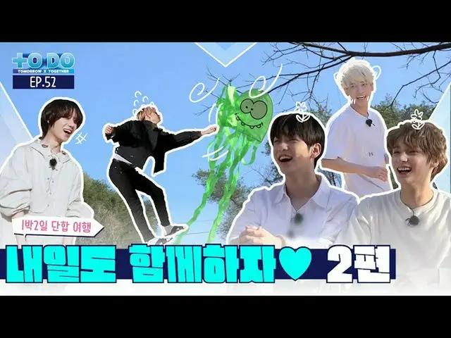 【公式】TXT、TO DO X TXT - EP.52  