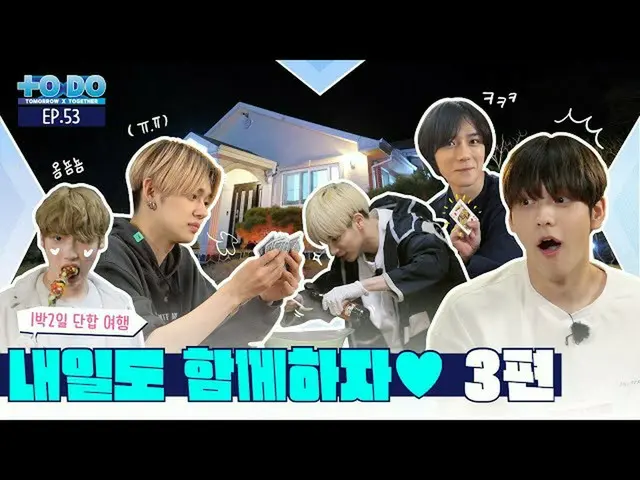 【公式】TXT、TO DO X TXT - EP.53  