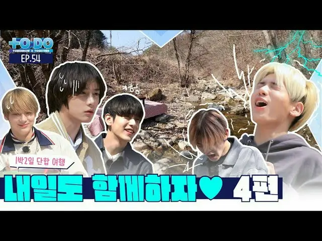 【公式】TXT、TO DO X TXT - EP.54  