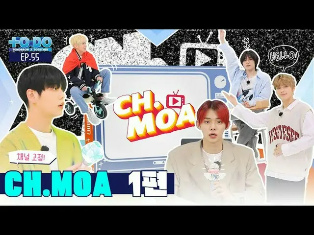 【公式】TXT、TO DO X TXT - EP.55  